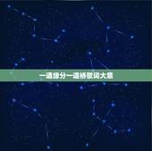 一道缘分一道桥歌词大意，《缘分一道桥》的歌词是什么？