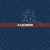 明天生孩子什么时辰好(如何选择分娩时间)