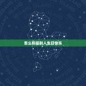 怎么祝福别人生日快乐，怎么祝别人生日快乐显得比较有内涵？