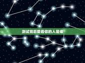 测试背后爱着你的人是谁，心理测试谁是最疼爱你的人？