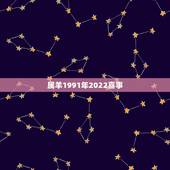 属羊1991年2022喜事 91年属羊2022年婚姻最终归宿