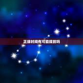 正缘时间有可能提前吗，为什么不同的算命的算出来正缘的时间都不一样？