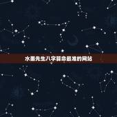 水墨先生八字算命最准的网站，哪个算命网站最准确？