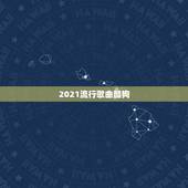 2021流行歌曲酷狗，怎么把QQ音乐里的歌移到酷狗