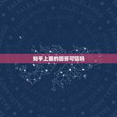 知乎上面的回答可信吗，知乎和百度问问，哪个回答更靠谱一点？