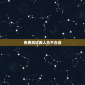 免费测试两人合不合适，测试两个人合不合适的方法 两个人怎么样才算合适