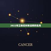2022年立春后时来运转的生肖，2022年运势12生肖运势