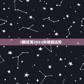 属蛇男2022年婚姻运势，1977年属蛇男2021婚姻状况