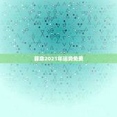 算命2021年运势免费，免费测运势2021年运势