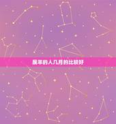 属羊的人几月的比较好，属羊三月出生的人命运