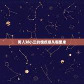 男人对小三的愧疚感从哪里来，从哪些细节可以看出男人已出轨