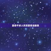 算命不求人农历算命法称命，农历出生穷富命列表