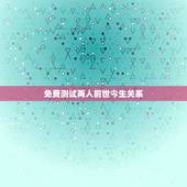免费测试两人前世今生关系，心理测试—你和恋人前世今生的关系是什么呢