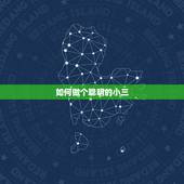 如何做个聪明的小三，小三怎么做才算聪明，小三转正的聪明方法
