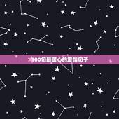 100句最暖心的爱情句子，爱情暖心句子