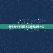 属牛的今年运势怎么样要注意什么，属牛的今年运势如何？