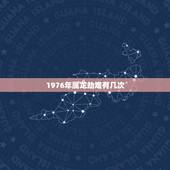 1976年属龙劫难有几次，1976年属龙2022 运势