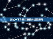 测试一下今天打麻将的运势如何，测试今天打麻将运气