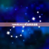 1986年2022年运势及运程，80年猴女性2022年运程
