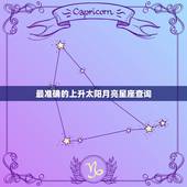 最准确的上升太阳月亮星座查询，上升星座太阳星座月亮星座查询