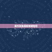 属牛和兔相配婚姻如何，85男牛87女兔相配吗会离婚吗