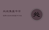 处双鱼座今日运势大全，处双鱼座今日运势及运程