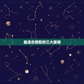 最适合婚配的三大属相，女羊最适合婚配属相表