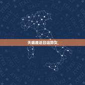 天蝎座近日运势女，天蝎座今天运势