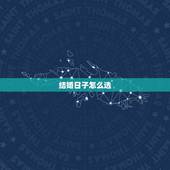 结婚日子怎么选，儿子的结婚吉日怎么选？