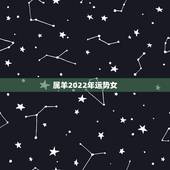 属羊2022年运势女，2021属羊全年运势