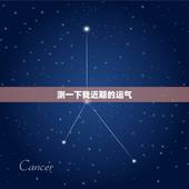 测一下我近期的运气，测一下自己今年运势