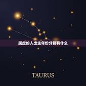 属虎的人出生年份分别有什么，属虎的有那些年份