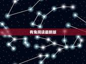 有兔阅读最新版，哪个阅读器没有广告