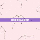 属鼠女找什么属相更好，属鼠不能找什么生肖