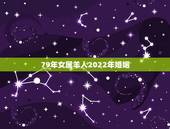 79年女属羊人2022年婚姻，1991年属羊女人的婚姻状况