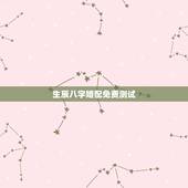 生辰八字婚配免费测试，八字合婚，生辰八字配对，八字合婚免费测试，在线男