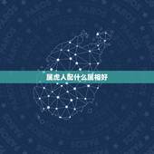 属虎人配什么属相好，虎年可以结婚的属相