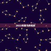 2022年属马的年龄，2022年属虎的几月出生更好