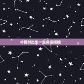 酉时出生一生命运婚姻，生辰八字算一生命运