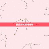 算卦测试婚姻准吗，算命的给算得婚姻，到底准不准