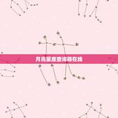 月亮星座查询器在线，求准确的月亮星座查询表，要能看得明白的~！谢谢！