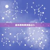 丢东西免费测算占卜，怎么占卜家里弄丢的失物在哪？