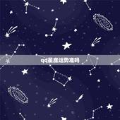 qq星座运势准吗，腾讯星座的每日运势准不准