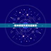 精神病整天就知道睡觉，我老妈是个精神病人，一天到晚在家从早睡到晚，时间