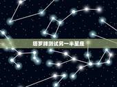 塔罗牌测试另一半星座，塔罗牌与星座的关系？