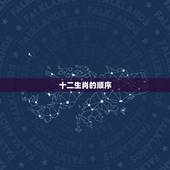 十二生肖的顺序，十二生肖的顺序是什么