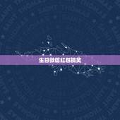 生日微信红包搞笑，微信讨生日红包段子