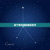 起个有内涵的微信名字，我想找个好听有内涵的微信名