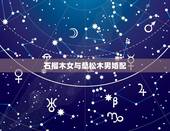 石榴木女与桑松木男婚配，石榴木命与桑松木命是否配
