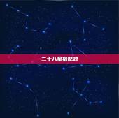 二十八星宿配对，感情最深的星宿关系
